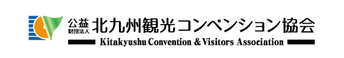 公益財団法人北九州観光コンベンション協会