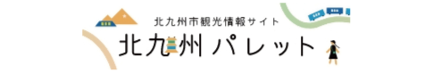 北九州市公式観光サイト
