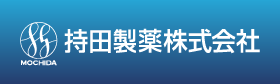 持田製薬株式会社