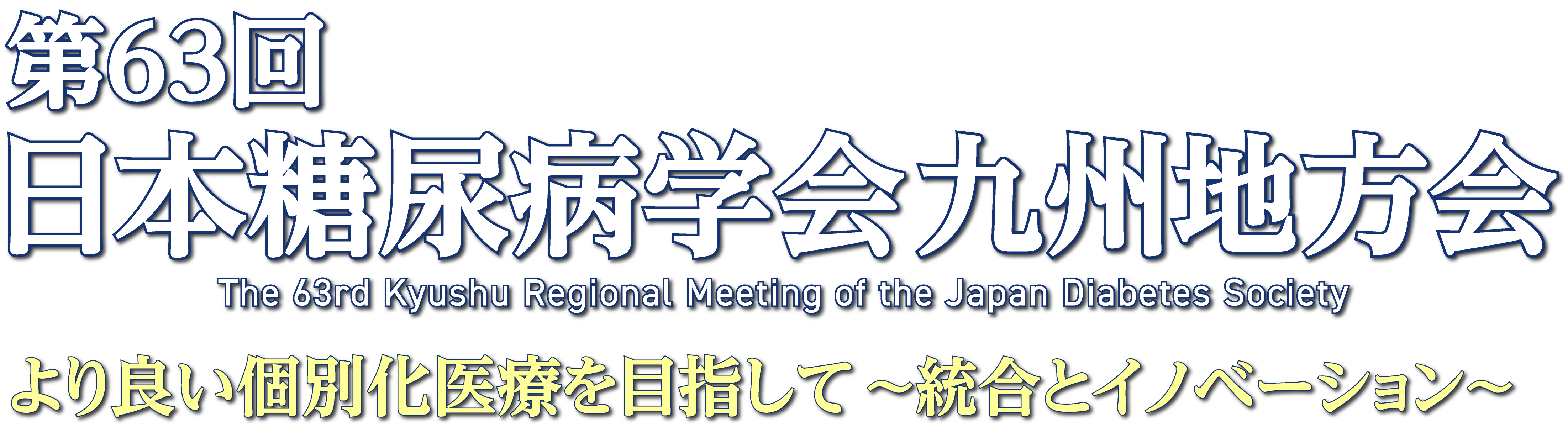 第63回日本糖尿病学会九州地方会